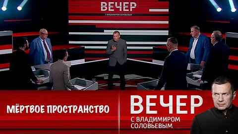 Вечер с Владимиром Соловьевым. Мёртвое пространство