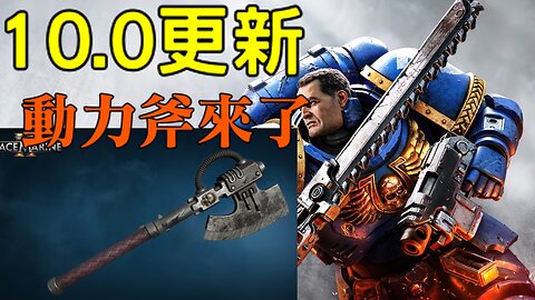 Warhammer 40k : space marine 2《戰錘 40K：星際戰士 2》動力斧 / 英雄武器 / 每周每日任務~~
