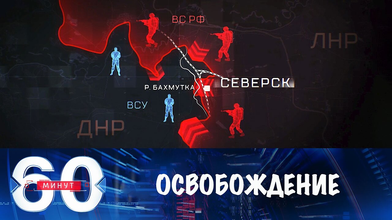 60 минут. Северск взят