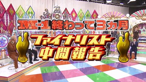 【中字】男女糾察隊 230307 - M-1結束3個月決賽選手中期報告(前半戰)