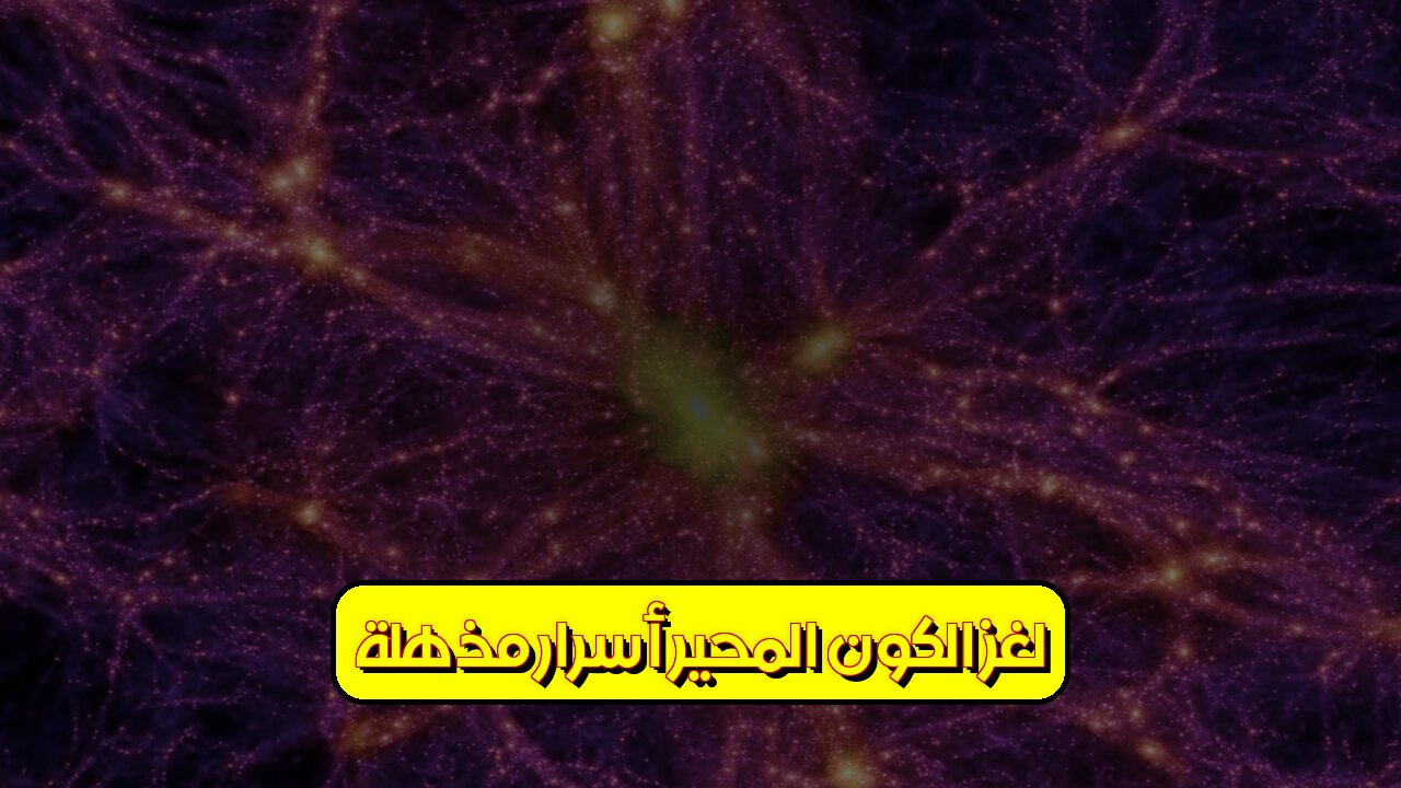 لغز الكون المحير: أسرار مُذهلة! #الكون #الفضاء #أسرار