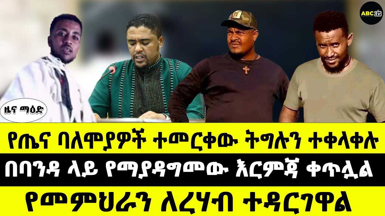 የጤና ባለሞያዎች ተመርቀው ትግሉን ተቀላቀሉ // በባንዳ ላይ የማያዳግመው እርምጃ ቀጥሏል // የመምህራን ለረሃብ ተዳርገዋል