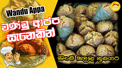 Soft Wandu appa recipe by Rasa Niwasa