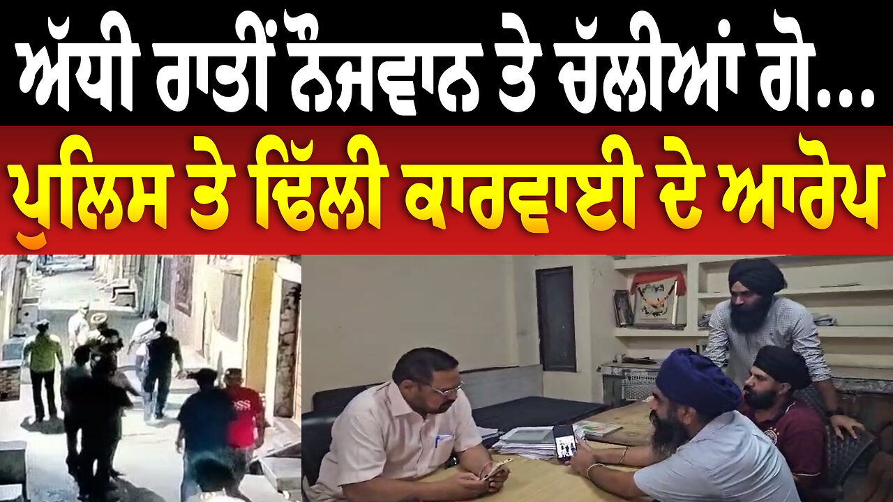 ਅੱਧੀ ਰਾਤੀਂ ਨੌਜਵਾਨ ਤੇ ਚੱਲੀਆਂ ਗੋ..., ਪੁਲਿਸ ਤੇ ਢਿੱਲੀ ਕਾਰਵਾਈ ਦੇ ਆਰੋਪ