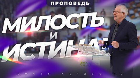 Милость и Истина: Как ИИСУС соединяет МИЛОСЕРДИЕ с ПРАВЕДНОСТЬЮ!