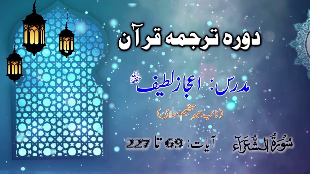 Lecture 074 _ Surah Shu'ara 69 to 227 _ DTQ by Nayeb Ameer Tanzeem-e-islami Ejaz latif