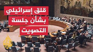 ما أبرز المواقف الإسرائيلية قبيل التصويت بمجلس الأمن؟