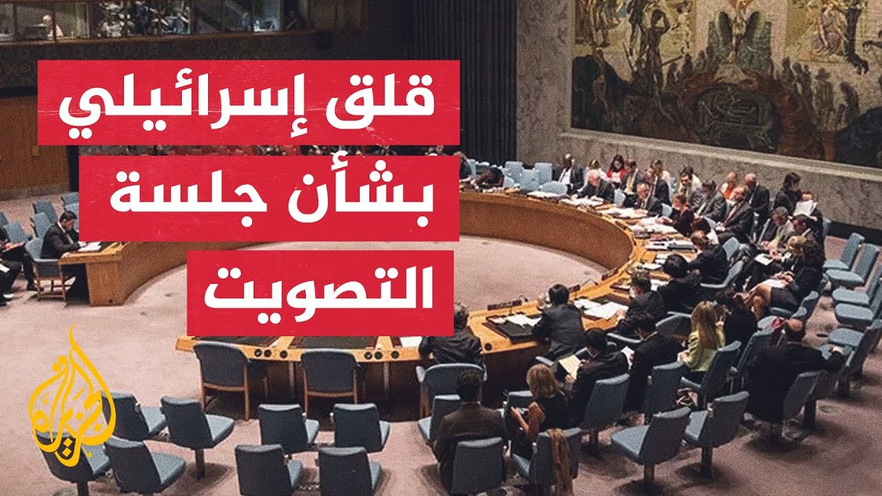 ما أبرز المواقف الإسرائيلية قبيل التصويت بمجلس الأمن؟