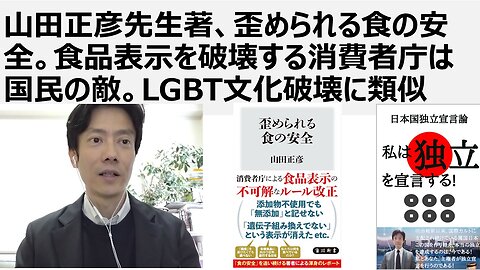 【食の安全保障】山田正彦先生著、歪められる食の安全。食品表示を破壊する消費者庁は国民の敵。LGBT文化破壊に類似。原料地表示や遺伝子組み換え表示をなくす消費者庁