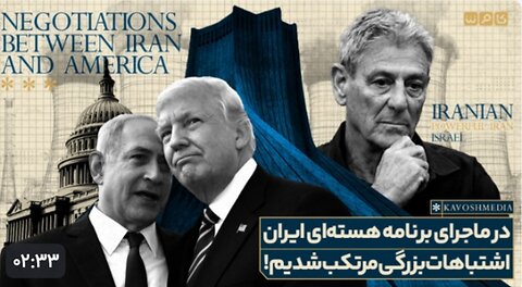 درمورد برنامه هسته‌ای ایران اشتباه کردیم!