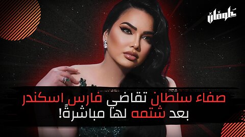 صفاء سلطان تقاضي فارس اسكندربعد شتمه لها مباشرةً!