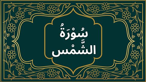 Surah Shams | Learn Quran | Quran Academy