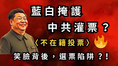 藍白掩護？中共灌票？！不在籍投票—笑臉背後，藏著選票陷阱！