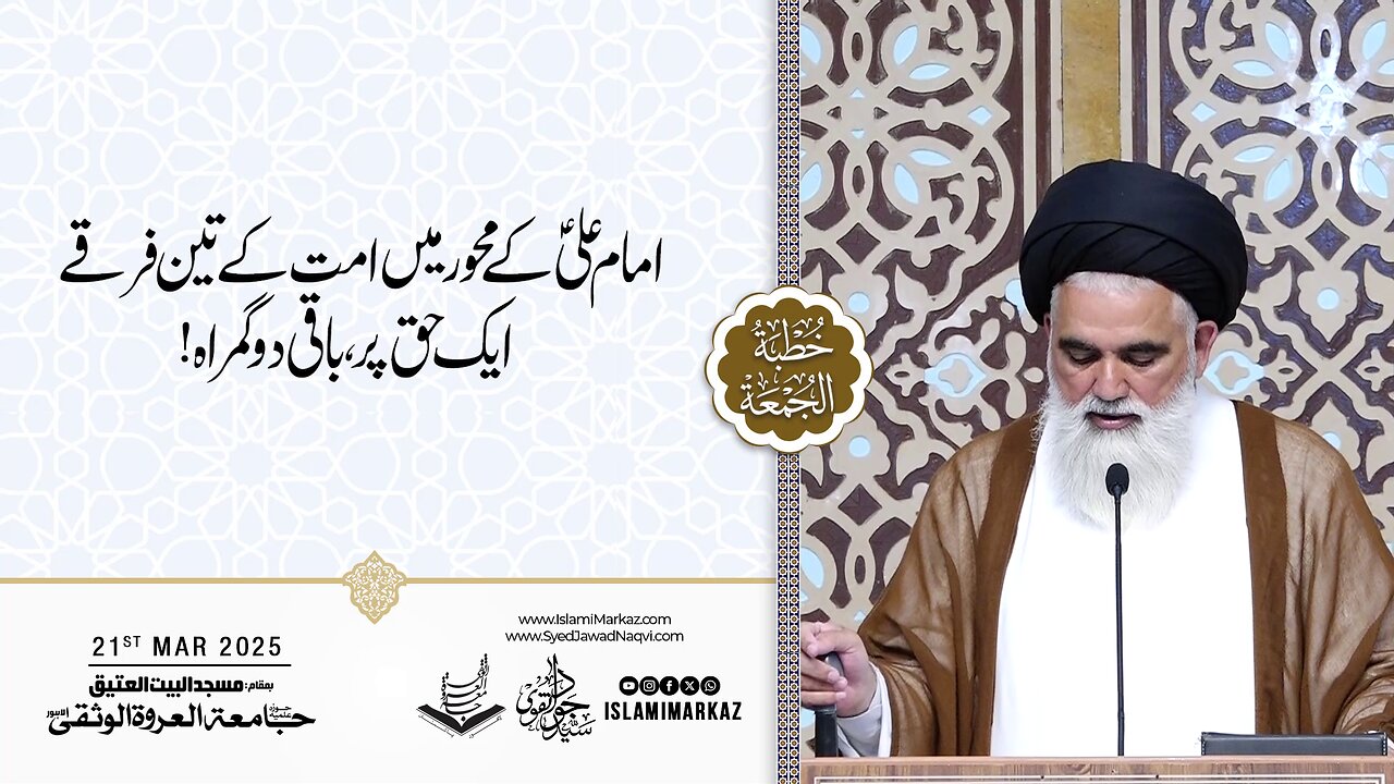 Imam Ali (a.s) ke mehwar mein ummat ke teen firqe – aik haq par, baqi do gumrah!