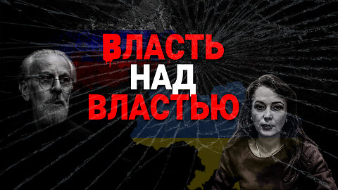 Власть, захватившая наши страны