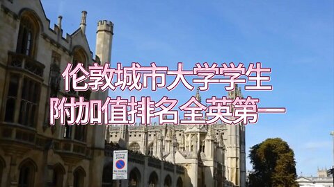 伦敦城市大学学生附加值排名全英第一