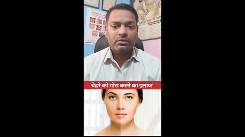 चेहरे को गोरा करने का इलाज ।