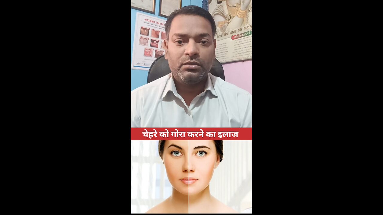 चेहरे को गोरा करने का इलाज ।