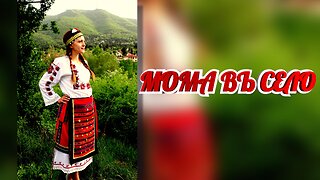 МОМА ВЪ СЕЛО / GIRL IN THE VILLAGE