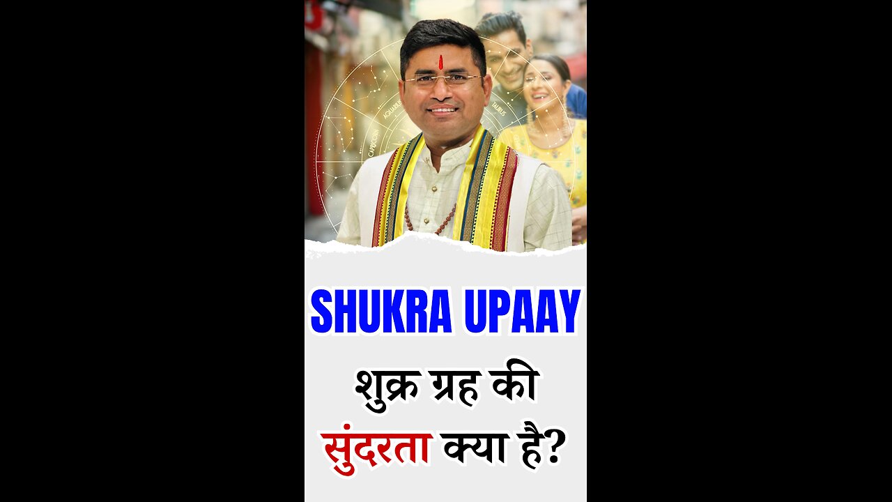 Shukra Grah शुक्र ग्रह की सुंदरता क्या है- I Pt Virender Shukla