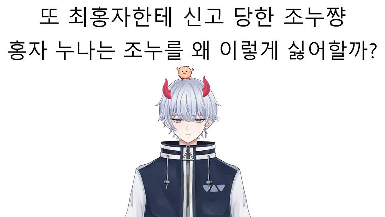 또 최홍자한테 신고 당한 조누쨩 왜 최홍자는 조누를 이렇게 싫어할까?