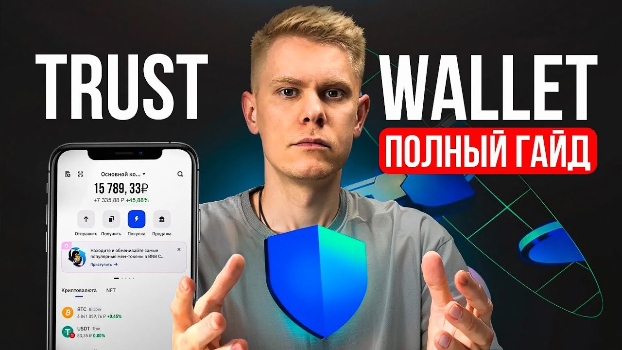 ИНСТРУКЦИЯ TRUST WALLET - гайд от А до Я за 7 минут _ кошелек для криптовалюты