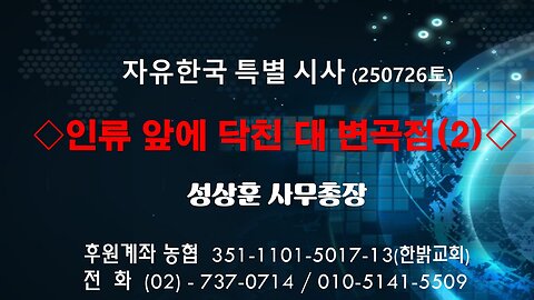 250726(토)인류 앞에 닥친 대 변곡점(2) [자유한국 특별 시사해설] 성상훈 사무총장
