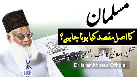 Musalman Ka Asal Maqsad Kiya Hona Chahiye? | Dr Isra Ahmed Official