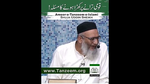 قومی ترانے پر کھڑا ہونے کا مسئلہ - ڈاکٹر اسرار احمدؒ کا موقف - امیر تنظیم اسلامی شجاع الدین شیخ