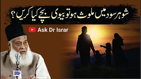 Shohar Sood Main Malawis Ho To Bewi Bachay Kya Karain ? | Dr. Israr Ahmed R.A | Question Answer