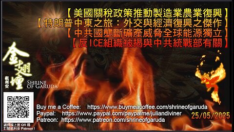 25／05／2025 《金翅壇》（直播）【美國關稅政策推動製造業農業復興】【特朗普中東之旅：外交與經濟復興之傑作】【中共國壟斷礦產威脅全球能源獨立】【反 ICE 組織被揭與中共統戰部有關】
