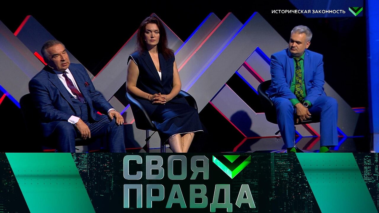 «Своя правда»: Историческая законность