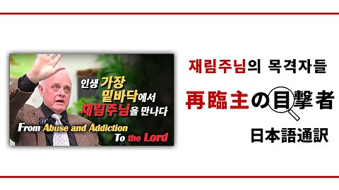 再臨主の目撃者【麻薬中毒者から再臨主の弟子に】ロエル・エレソン氏編