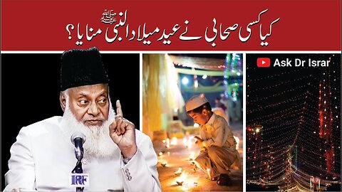 Eid Milad Un Nabi Jaiz Hai? ؔ Kya Kisi Sahabi Nay Manaya ? | Dr. Israr Ahmed R.A | Question Answer