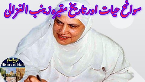 Biography of Zainab al -Ghazali and her shrine زینب الغزالی کی سیرت اور ان کے مزار کی تاریخ