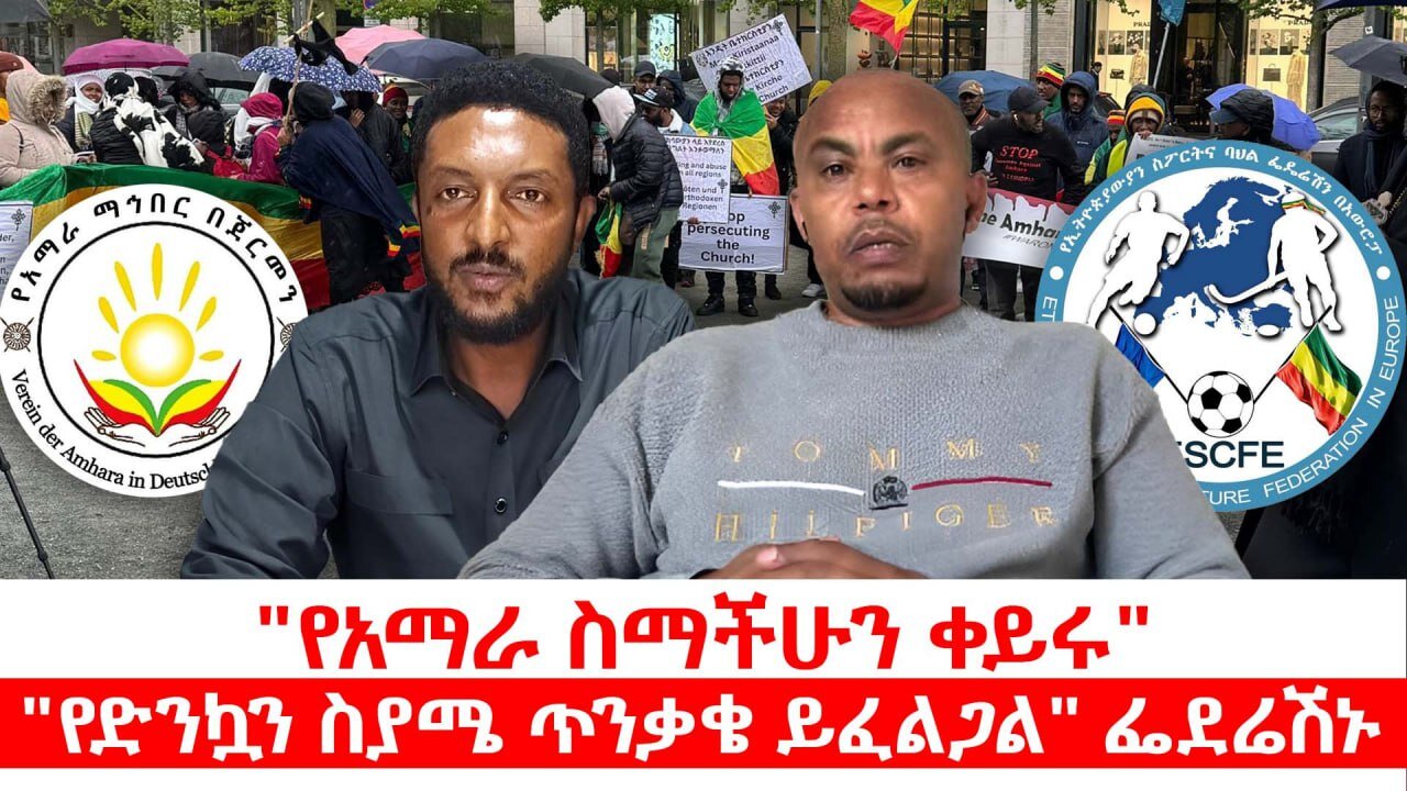 "የአማራ ስማችሁን ቀይሩ" || "የድንኳን ስያሜ ጥንቃቄ ይፈልጋል" ፌደሬሽኑ || ሐምሌ 17/2017 ዓ.ም