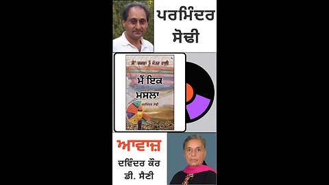 ਮੈਂ ਇਕ ਮਸਲਾ|| By: ਪਰਮਿੰਦਰ ਸੋਢੀ