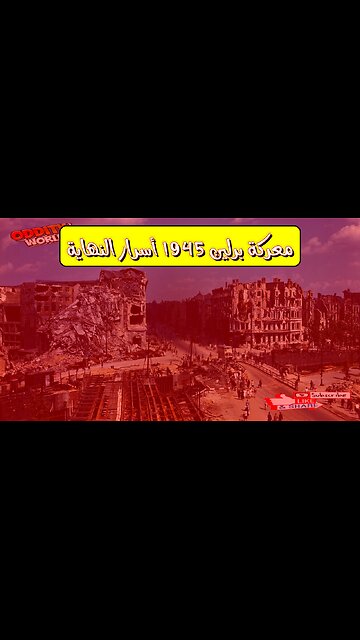 معركة برلين 1945: أسرار النهاية #الحرب_العالمية_الثانية #ألمانيا #تاريخ