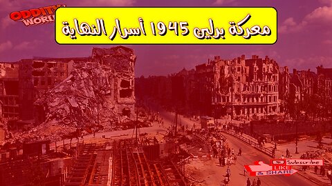 معركة برلين 1945: أسرار النهاية #الحرب_العالمية_الثانية #ألمانيا #تاريخ