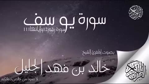 سورة يوسف للشيخ خالد الجليل بتقنية صوتية جديدة ~ راحة نفسية لقلبك _ sheikh Khalid All_Jalil