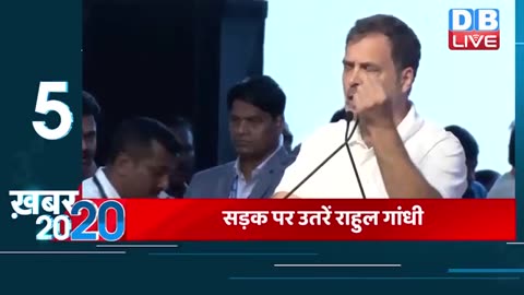 08_August_2025___Khabar_20_20___बड़ी_ख़बरें___Top_20_News___Breaking_news___Rahul_Gandhi___#dblive