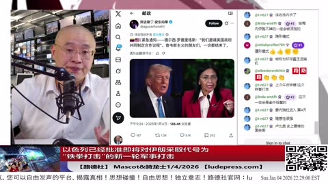 【路德社】以色列已经批准即将对伊朗采取代号为“铁拳打击”的新一轮军事打击；1/4/2026 Mascot&骑龙士【ludepress.com】