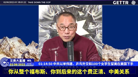 （二十）中共以单伟建、乒乓外交和100个女学生留美在美国下手【2022年02月06日文貴大直播精选】