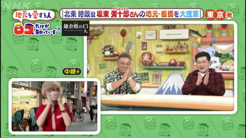 ロコだけが知っている 「大河“鎌倉殿の13人”SP！静岡伊豆の国市＆東京板橋の魅力」