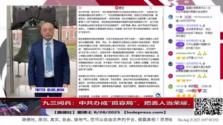 【路德社】九三阅兵：中共办成“孤寡局”，把丢人当荣耀，主流国家一个没去！想借阅兵“重写历史”包装自己为“中流砥柱”借此换取不被灭的命运，没戏！8/28/2025 墨博士【ludepress.com】
