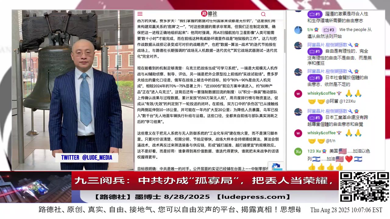 【路德社】九三阅兵:中共办成“孤寡局”,把丢人当荣耀,主流国家一个没去!想借阅兵“重写历史”包装自己为“中流砥柱”借此换取不被灭的命运,没戏!8/28/2025 墨博士【ludepress.com】