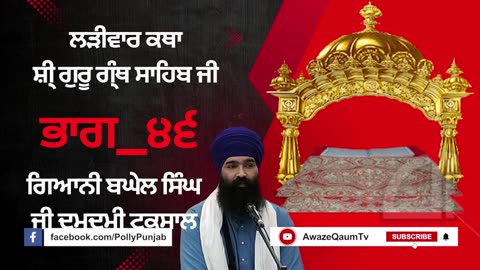 🔴ਲੜੀਵਾਰ ਕਥਾ ਸ਼ੀ ਗੁਰੂ ਗ੍ ਥ ਸਾਹਿਬ ਜੀ ਭਾਗ_੪੬ ਗਿਆਨੀ ਬਘੇਲ ਸਿ ਘ ਜੀ Ladivar Katha Part-46 AwazeQaumTv