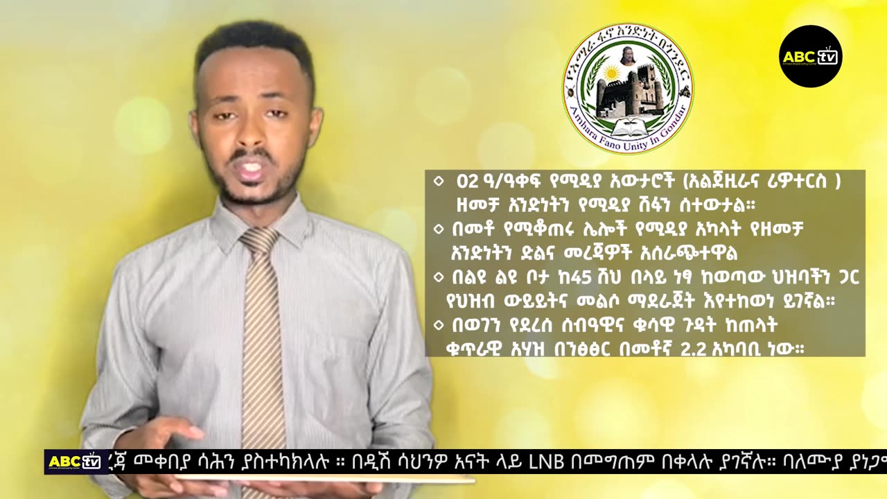 "ዘመቻ አንድነት" በጎንደር ግንባር አኃዛዊ መረጃ | የሳምንት አውደውጊያ አስደናቂ ድሎች | ABC Tv መጋቢት 2017