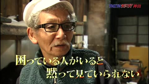 TOKYOディープ！「神田 江戸っ子を探して」