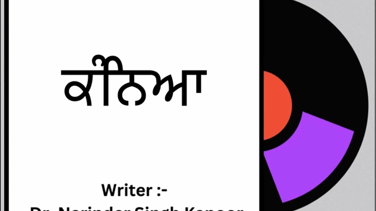 ਕੰਨਿਆ || By: Dr. Narinder Singh Kapoor